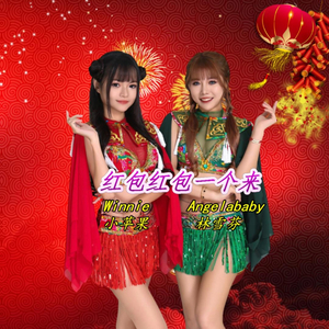 红包红包一个来
