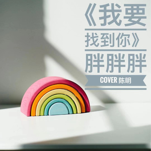 我要找到你 (翻自 陈明)