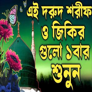 দরুদ শরীফ ও জিকির গুলো শুনুন মন ভালো হয়ে যাবে ইনশাআল্লাহ