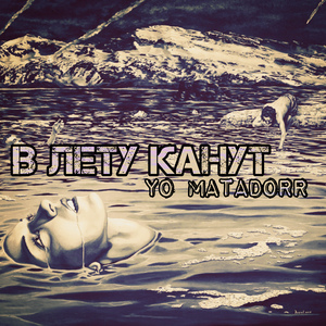 В лету канут