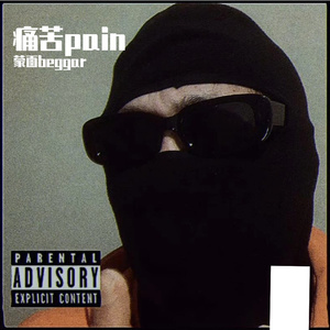 痛苦pain