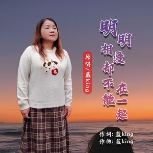 明明相爱却不能在一起（深情版伴奏）