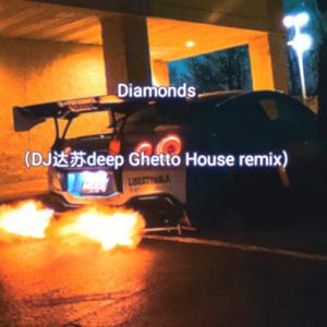 Diamonds（DJ达苏deep Ghetto House remix）