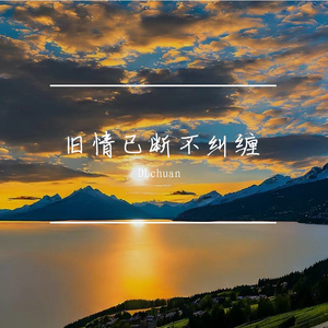旧情已断不纠缠