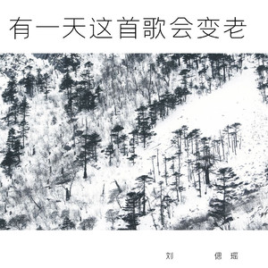 有一天这首歌会变老