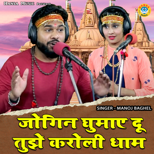 Jogin Ghumaye Du Tujhe Karoli Dhaam