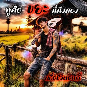 กูคือขยะที่มึงมอง