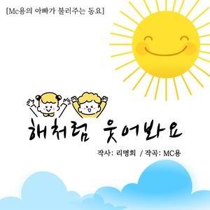 해처럼 웃어봐요 (Inst.)