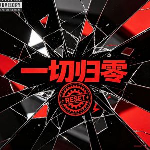 一切归零(proud by 9zi)