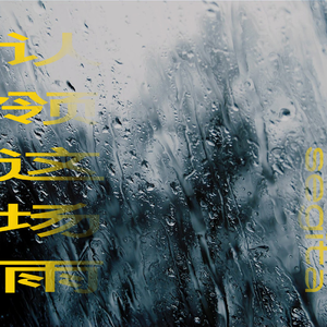 认领这场雨