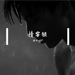 情字锁
