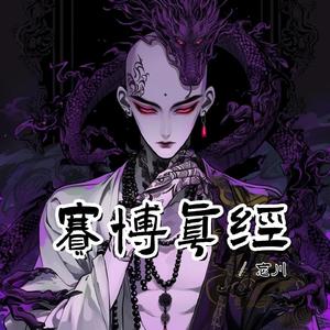 赛博真经（天青青 雨清清）