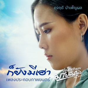 ก็ยังมีเฮา (From "ข่อยฮักเจ้าหลายมายสคูล My School")