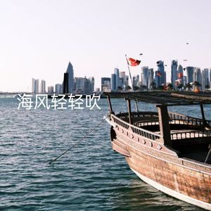 海风轻轻吹