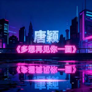 多想再见你一面