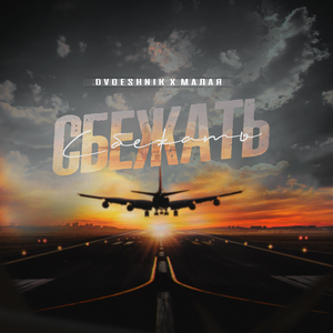 Сбежать
