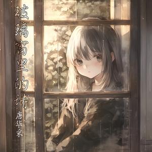 玻璃窗里的诗