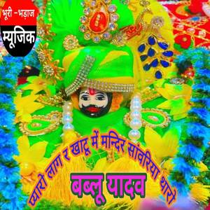 प्यारो लाग र खाटू में मन्दिर सांवरिया थारो