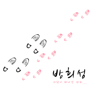 사랑이떠나간자리