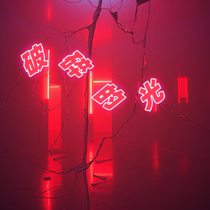 破碎的光 (伴奏)