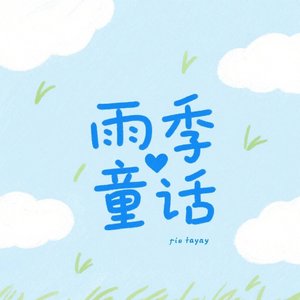 雨季童话