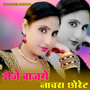 डीजे बाजरो नाचरा छोरेट