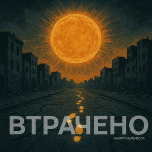 Втрачено (памʼяті Маріуполя)