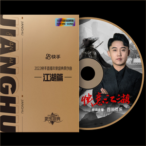 快意江湖 (四川可乐版)