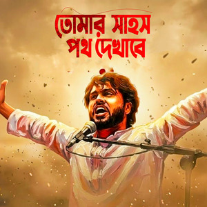 তোমার সাহস পথ দেখাবে