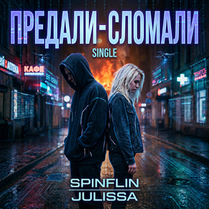 Предали - Сломали