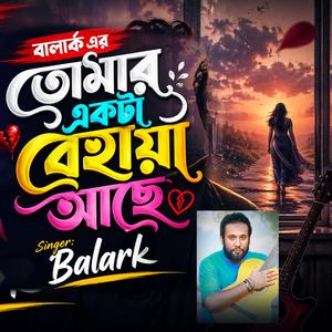 তোমার একটা বেহায়া আছে যে তোমারে এখনো ভালোবাসে