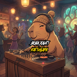 Капибара