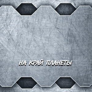 НА КРАЙ ПЛАНЕТЫ