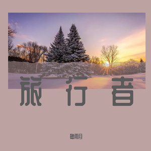 尘世1(音律曲)