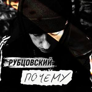 Почему