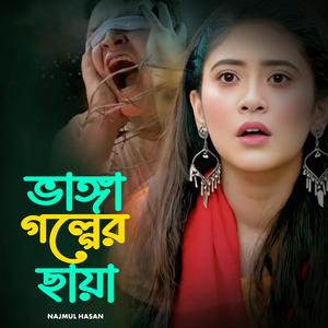 ভাঙ্গা গল্পের ছায়া