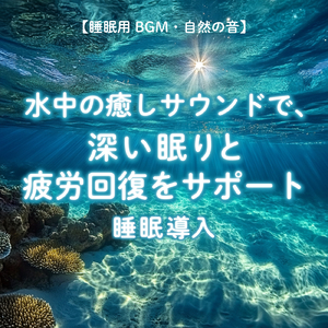 カフェで聞き流したい、勉強がはかどる作業用BGM (水中)
