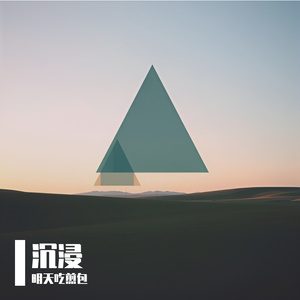 慵懶 (Original Mix)