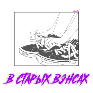 В старых Вэнсах