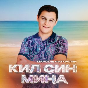 Кил син миңа