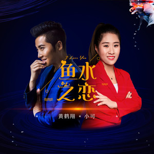 鱼水之恋