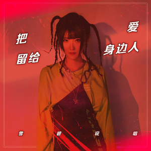 把爱留给身边人