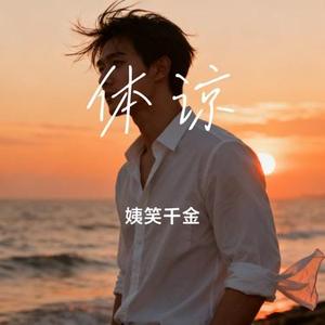 体谅 (Cover 马健南)