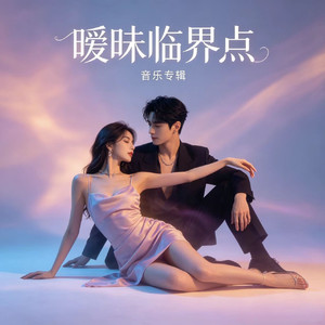 暧昧临界点