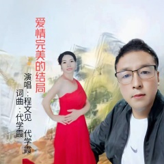 爱情的完美结局 (缺女声)(伴奏)