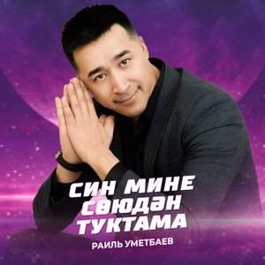 Син мине союдэн туктама (Tatar Version)