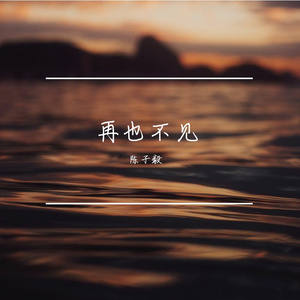 再也不见 伴奏