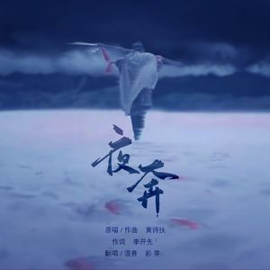 夜奔-cover：黄诗扶