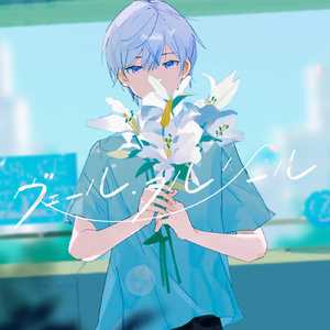 ヴェール・フルリール (feat. 雪見)