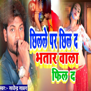 Chhilale Par Bhatar Wala Feel Da